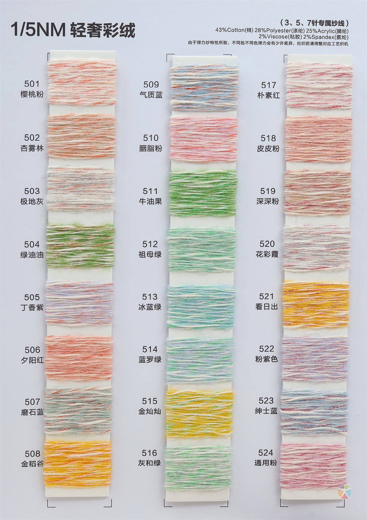 1/5NM 43cotton 28polyester 25acrylic 2Viscose 2spandex