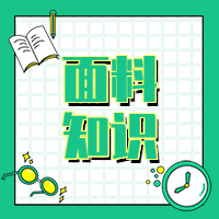 天丝、粘胶、莫代尔、莱赛尔...你分的清吗？