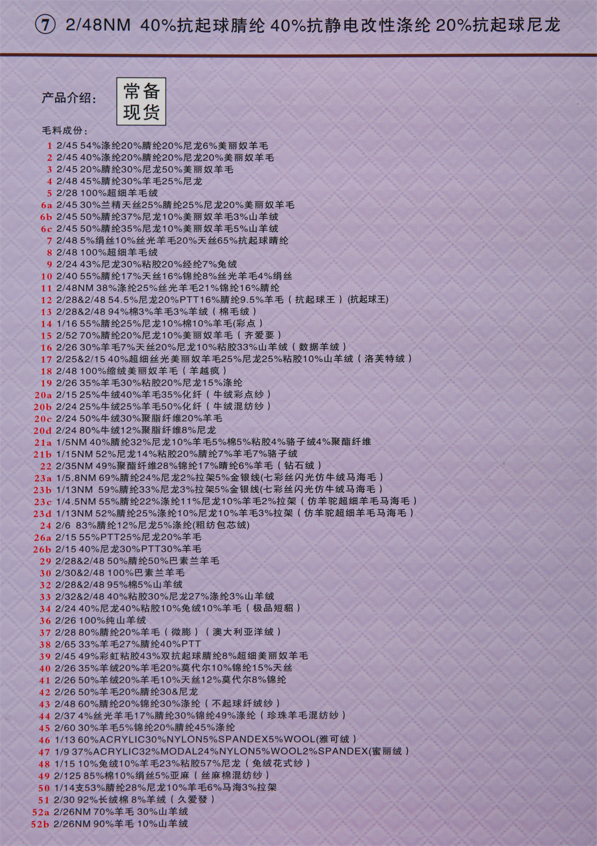 7) 2/48NM色纺抗起球纤绒纱“皇”（秋冬产品）