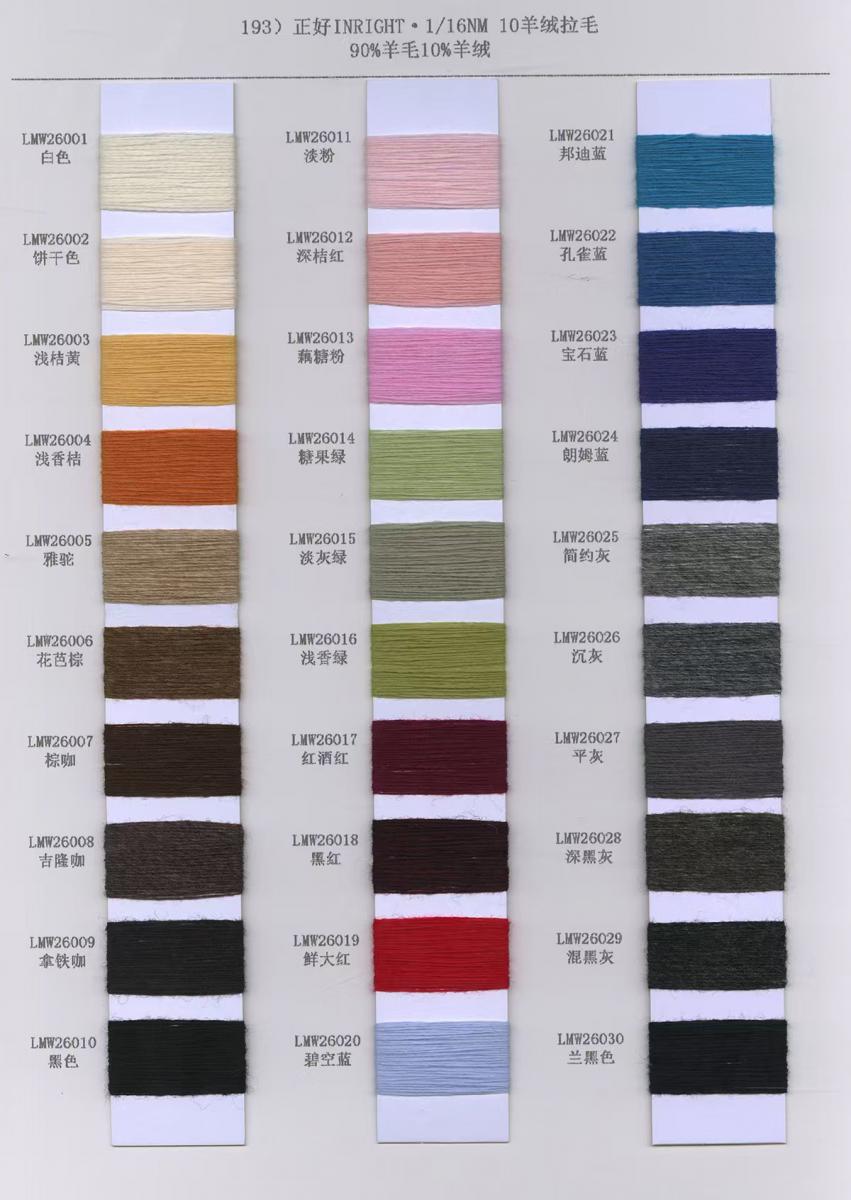 193）正好INRIGHT·1/16NM 10羊绒拉毛