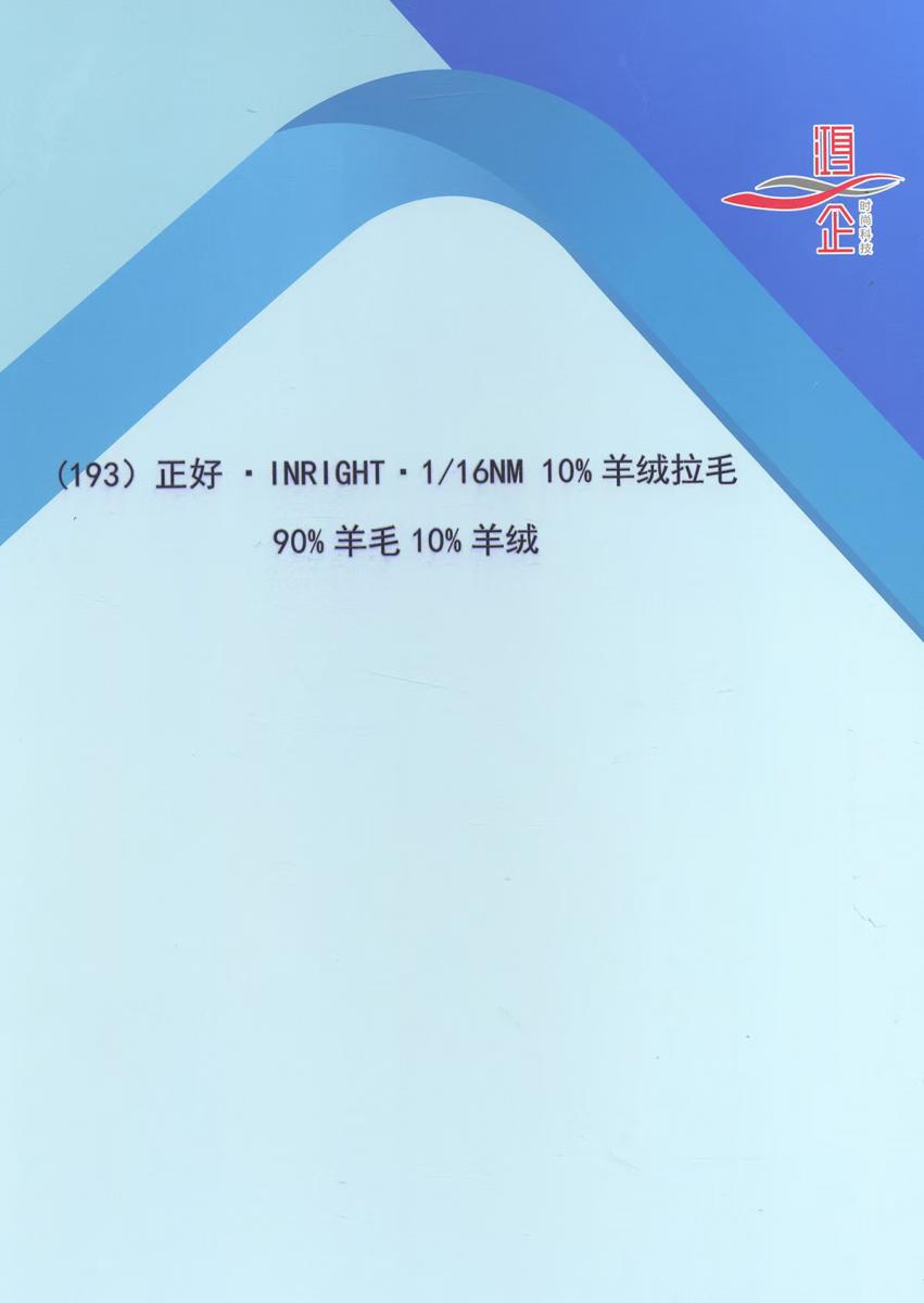 193）正好INRIGHT·1/16NM 10羊绒拉毛