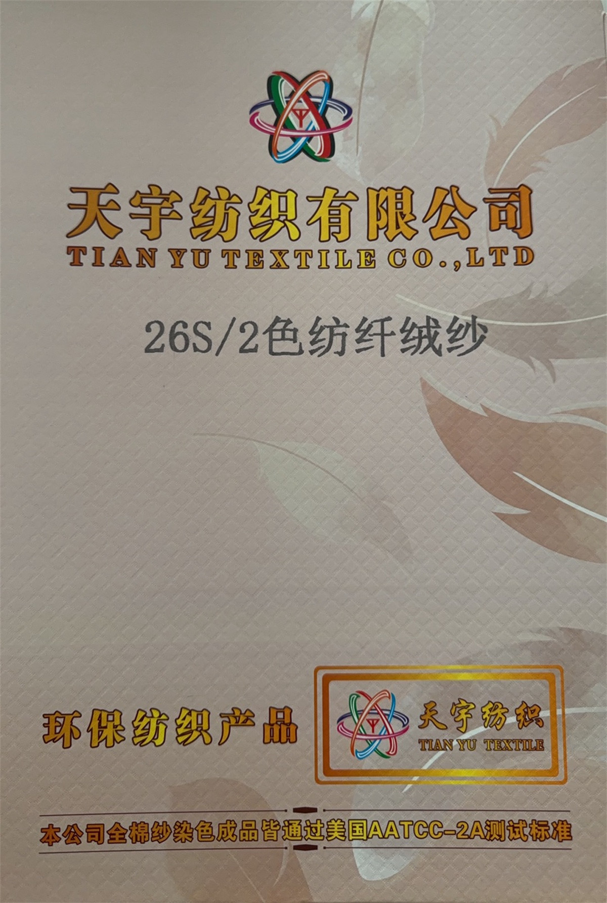 26S/2色纺纤绒纱
