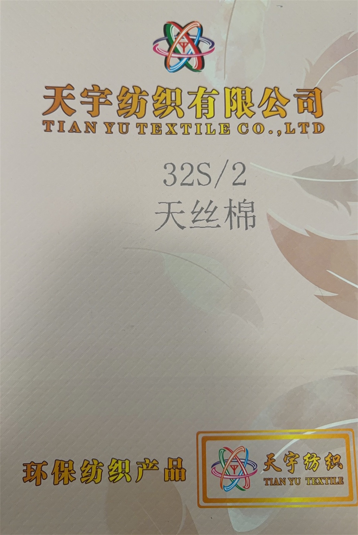 32s/2天丝棉