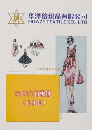 13NM/1 南极绒（孔雀绒）