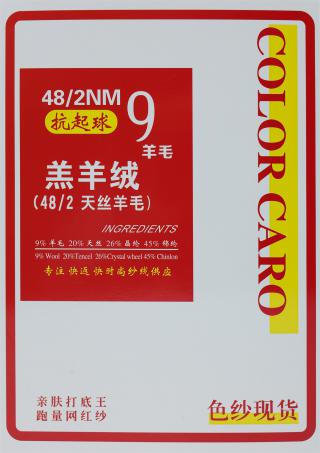 48/2NM 抗起球9羊毛羔羊绒