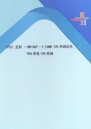 193）正好INRIGHT·1/16NM 10羊绒拉毛